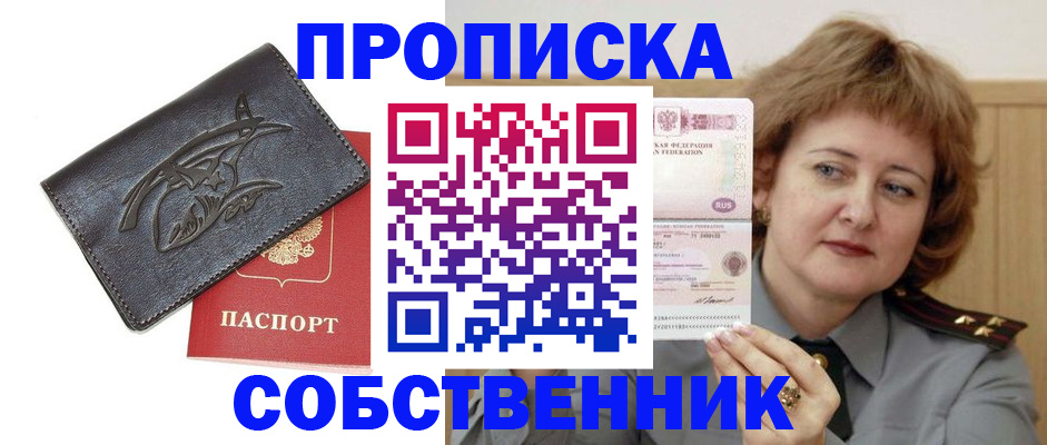 временная регистрация собственник в Собинке